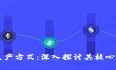 区块链的生产方式：深入探讨其核心机制及应用