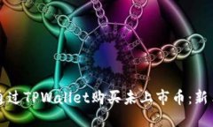 如何通过TPWallet购买未上市币：新手指南