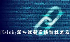 区块链Think：深入理解区块链技术及其应用