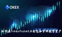 如何在TokenPocket上打包和管理数字资产