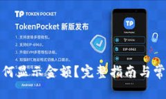 tpwallet如何显示金额？完整指南与常见问题解答