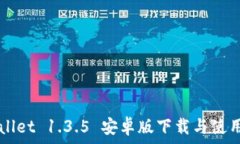   TPWallet 1.3.5 安卓版下载与使用指南