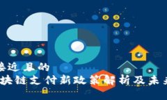 思考一个接近且的  2023年区块链支付新政策解析