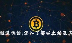 区块链进化论：深入了解以太坊及其影响