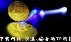 tpwallet下载网站：快速、安全的TP钱包获取指南