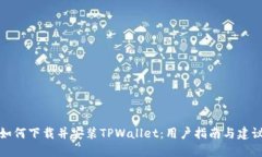 如何下载并安装TPWallet：用户指南与建议