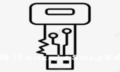 TPWallet与薄饼（PancakeSwap）之间的关系分析