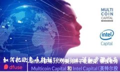 如何把欧意币转到TPWallet：详细步骤指南
