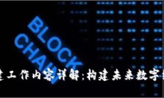 区块链基建工作内容详解：构建未来数字经济的