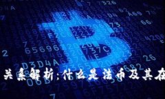 区块链与法币的关系解析：什么是法币及其在区