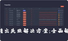 TokenPocket转出失败解决方案：全面解析与实用指导