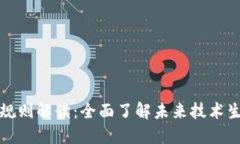 区块链新规则解读：全面了解未来技术生态与趋