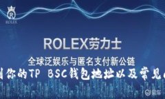 如何找到你的TP BSC钱包地址以及常见问题解答