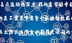 区块链中的“LD”通常并不是一个广泛接受的术语