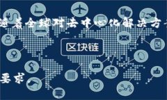   海洋舰队区块链：探索未来的去中心化海洋运输