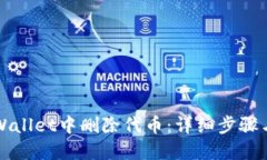 如何在TPWallet中删除代币：详细步骤与实用技巧