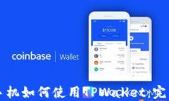 苹果手机如何使用TPWallet：完整指南