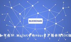 如何将TP Wallet中的Heco资产转移到BSC链