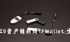 如何将ZB资产转移到TPWallet：完整指南