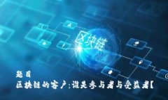 题目区块链的客户：谁是参与者与受益者？