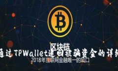 如何通过TPWallet追回被骗资金的详细指南