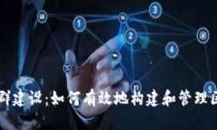 区块链社群建设：如何有效地构建和管理区块链