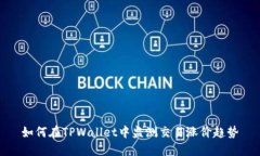 如何在TPWallet中监测交易涨价趋势