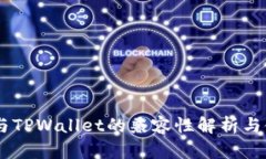 BK钱包与TPWallet的兼容性解析与使用指南