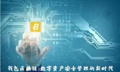 钱包区块链：数字资产安全管理的新时代