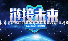    TPWallet新版解析：为何缺少第三方应用和它的影