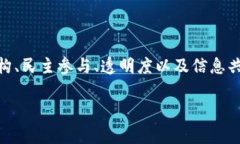 区块链参与治理是一个新兴的概念，涉及到如何