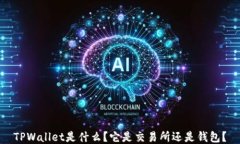 TPWallet是什么？它是交易所还是钱包？