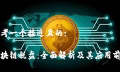 思考一个接近且的:区块链税盘：全面解析及其应