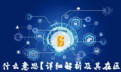 区块链节点方是什么意思？详细解析及其在区块