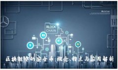 区块链中的安全币：概念、特点与应用解析