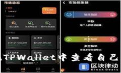 如何在TPWallet中查看自己的密钥