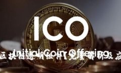 什么是区块链透明组件？完整解析及应用实例