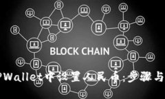 如何在TPWallet中设置人民币：步骤与详细指南