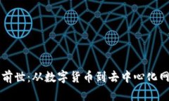 区块链的前世：从数字货币到去中心化网络的演