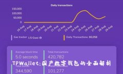 TPWallet：国产数字钱包的全面解析
