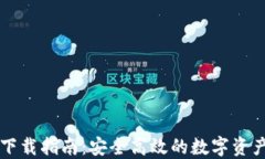 TPWallet下载指南：安全高效的数字资产管理工具
