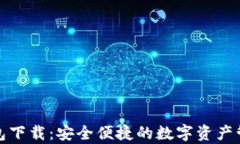 tp币钱包下载：安全便捷的数字资产管理方案