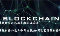 区块链财务外包业务概述及应用区块链财务外包