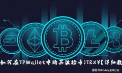 : 如何在TPWallet中购买波场币（TRX）？详细教程