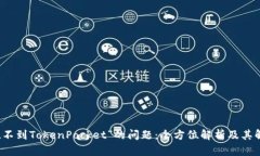 解决“搜不到TokenPocket”的问题：全方位解析及其