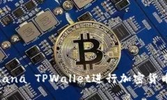 如何使用Solana TPWallet进行加密货币管理和交易