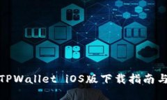安卓手机TPWallet iOS版下载指南与使用技巧