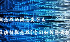 区块链概念股的概念是什么什么是区块链概念股