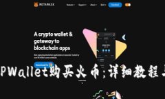 如何通过TPWallet购买火币：详细教程与操作步骤