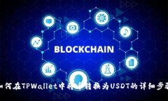 如何在TPWallet中将币转换为USDT的详细步骤